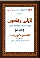 جزوه ی میکروب شناسی پزشکی تاپلی ویلسون ( کلیات ) ویرایش پنجم